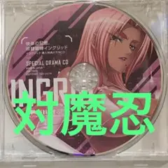 ドラマCD　対魔忍　イングリッド