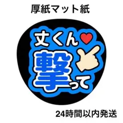 撃って　丈くん　ライブ　コンサート　名前うちわ　うちわ文字　ファンサうちわ