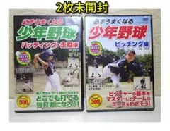 ⭐未開封 DVD2枚セット⭐少年野球／バッティング・走塁編／ピッチング編