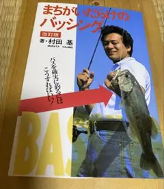 まちがいだらけのバッシング　改訂版　村田基 まちがいだらけのバッシング: バスを確実に釣るにはこうすれば