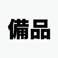 Mei ランドロック備品