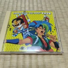1994 ハドソン CD-ROM² 音楽全集