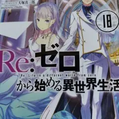 Re:ゼロから始める異世界生活 18巻と19巻