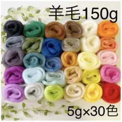 【羊毛 5ｇ×30色・150ｇ】羊毛フェルト【匿名配送】まとめ売り