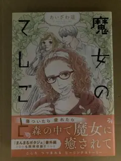 魔女のてしごと　あいざわ遥