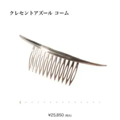 pluie クレセントアズールコーム