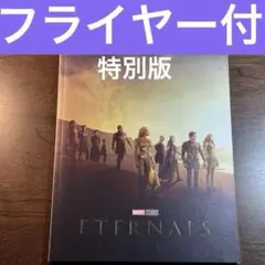 エターナルズ パンフレット　特別版