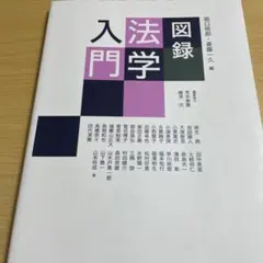図録 法学入門