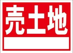 シンプル看板「売土地（白窓付）」・屋外可
