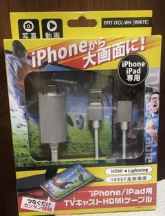 新品　未開封　iPhone/iPad用 TVキャストHDMIケーブル