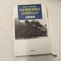 日本帝国海軍はなぜ敗れたか 吉田俊雄