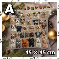 【A】犬柄 刺繍風 クッションカバー 1枚 かわいい 正方形 45×45
