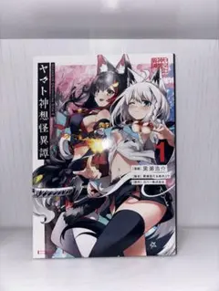ヤマト神想怪異譚 1 ホロライブ