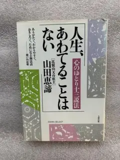 2025年最新】山田恵諦の人気アイテム - メルカリ