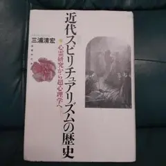 【メルカリ便】心霊と進化と 奇跡と近代スピリチュアリズム 心霊と進化と: 奇跡と近代スピリチュアリズム | アルフレッド R