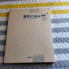 男子ごはんの本 その5★2013年発行★定価1800円★★