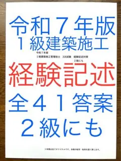 令和７年版　１級建築施工　経験記述答案全４１例　過去問１０年間分　全てオリジナル