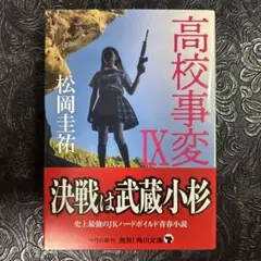 高校事変 9