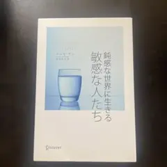 鈍感な世界に生きる敏感な人たち