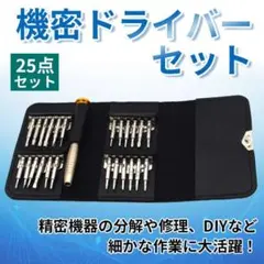 ◆ 精密ドライバー セット 特殊ネジ対応 DIY スマホ修理 多機能 携帯用