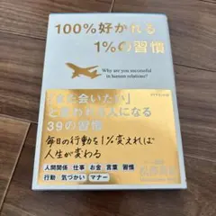 100%好かれる1%の習慣 : 500万人のお客様から学んだ人間関係の法則