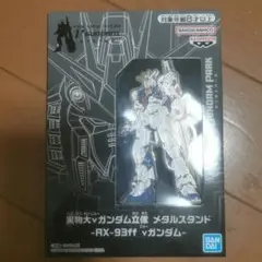 RX-93ff Vガンダム メタルスタンド