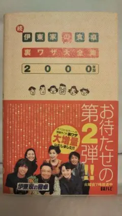 【再!値下しました】伊東家の食卓裏ワザ大全集 続(2000年版)