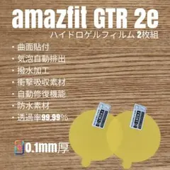 amazfit GTR2e【ハイドロゲルフィルム2枚組】あい