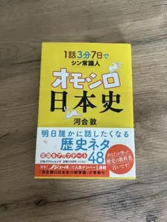 オモシロ日本史 河合敦