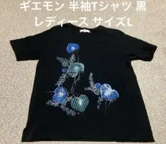 ギエモン 半袖Tシャツ 黒 レディース サイズL