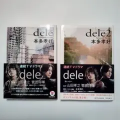 dele、dele2 /2冊セット 本多孝好 / 小説 文庫本