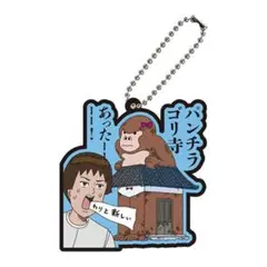 増田こうすけ劇場ギャグマンガ日和GO 名場面ラバーマスコット