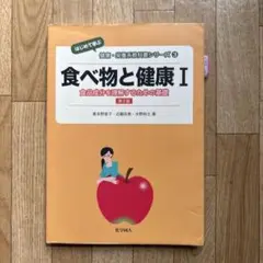 食べ物と健康 1