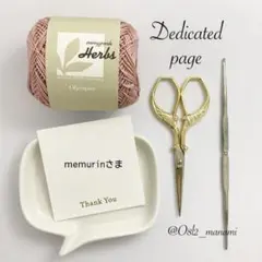 【 専用ページ 】memurinさま