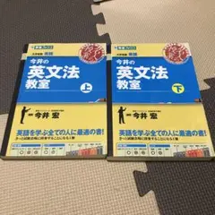 今井の英文法教室 上・下　２冊セット