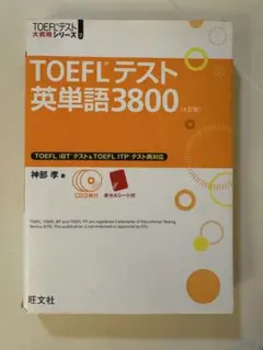 TOEFLテスト英単語3800 CD無し