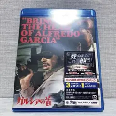 2025年最新】ガルシアの首 blu-rayの人気アイテム - メルカリ