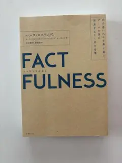 FACTFULNESS(ファクトフルネス) 10の思い込みを乗り越え、データを…