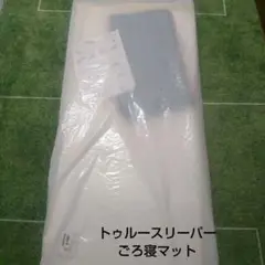 トゥルースリーパー　ごろ寝マット　未使用