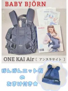 * BABY BJORN * ONE KAI Air 抱っこ紐 アンスラサイト