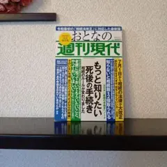 おとなの週刊現代 完全保存版 Vol.3(2019)