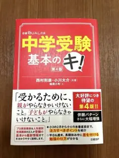 中学受験基本のキ!