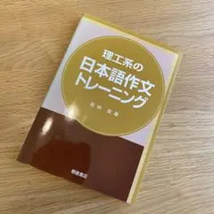 理工系の日本語作文トレーニング