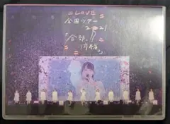 =LOVE/全国ツアー「全部,内緒。」～横浜アリーナ～