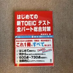 はじめての新TOEICテスト 全パート総合対策