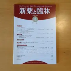 新薬と臨床。2025年4月号