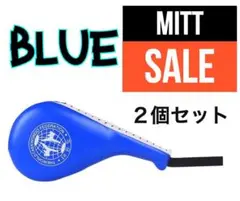 【在庫処分】ハンドミット 青 2つセット ボクシング 空手 格闘技 エクササイズ