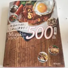 今日のごはん、これに決まり!Mizukiのレシピノート決定版!500品