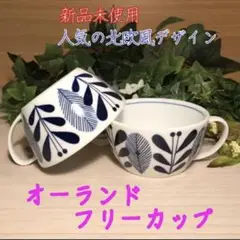 リーフ柄スープカップ【全2点】マルチカップ　オーランド