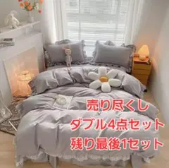 売り尽くし 寝具4点セット 掛け布団カバー4点セット ダブル フリル グレー